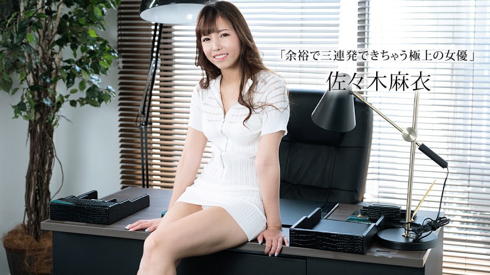 《011423_001 余裕で三連発できちゃう極上の女優  佐々木麻衣》最新高清在线播放封面图